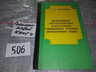 Лот: 17238987. Фото: 1. Экспрессивные синтаксические конструкции... Другое (учебники и методическая литература)