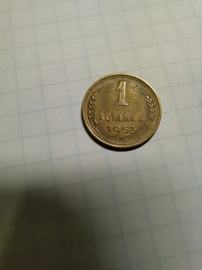 Лот: 17205886. Фото: 1. 1 копейка 1953 год. Россия и СССР 1917-1991 года