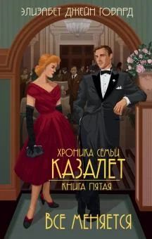 Лот: 18739905. Фото: 1. Элизабет Джейн Говард - Все меняется... Мемуары, биографии