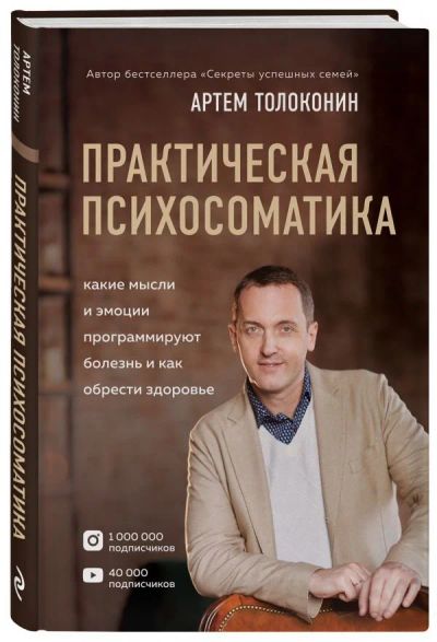 Лот: 16992959. Фото: 1. "Практическая психосоматика. Какие... Психология
