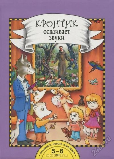 Лот: 5634874. Фото: 1. Кронтик осваивает звуки. Книга... Познавательная литература