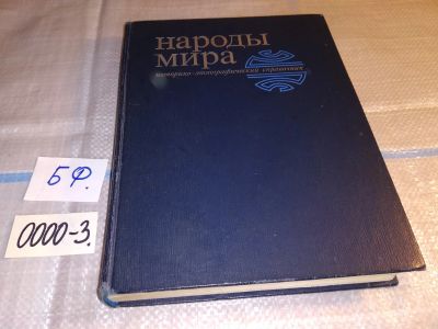 Лот: 16183852. Фото: 1. Народы мира. Историко-этнографический... Справочники