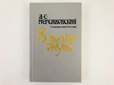 Лот: 23279166. Фото: 1. В тихом омуте. Статьи и исследования... Другое (общественные и гуманитарные науки)