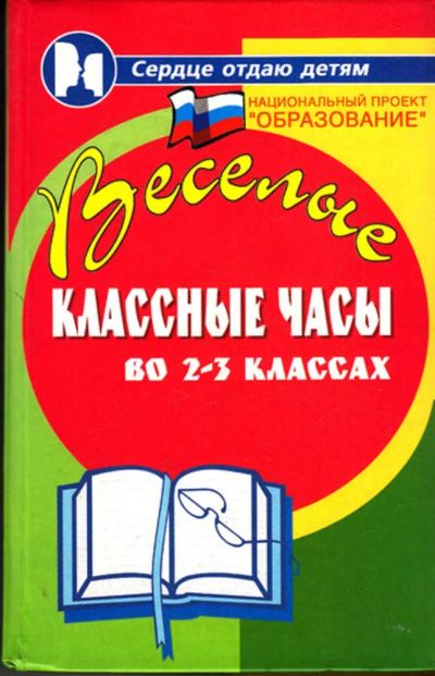 Лот: 23443808. Фото: 1. Веселые классные часы во 2-3-х... Для школы