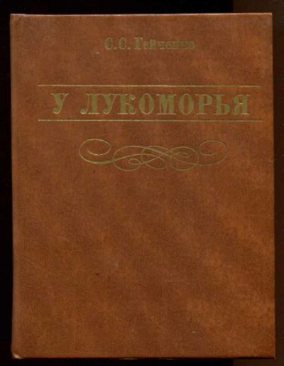Лот: 23437908. Фото: 1. У Лукоморья. Другое (искусство, культура)