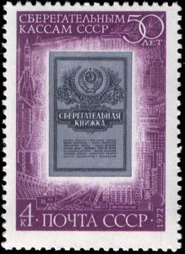 Лот: 12252666. Фото: 1. 1972, ноябрь. 50-летие сберегательных... Марки