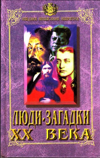 Лот: 23443999. Фото: 1. Люди-загадки XX века. Биологические науки