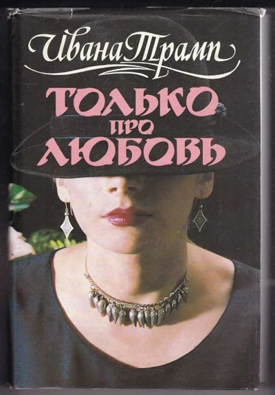 Лот: 23440204. Фото: 1. Только про любовь. Художественная