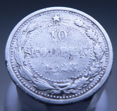 Лот: 3865347. Фото: 1. 10 копеек 1923 г. Россия и СССР 1917-1991 года