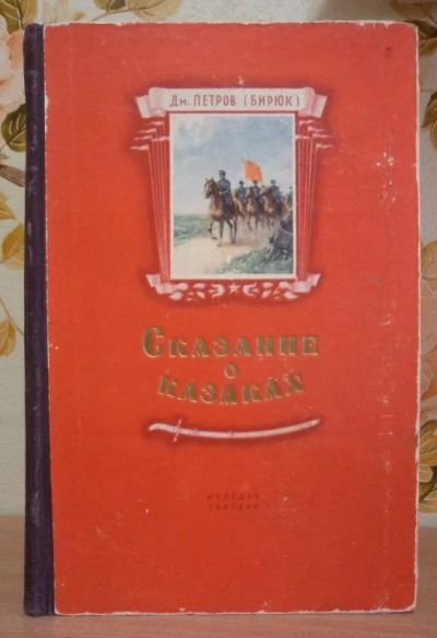 Лот: 4035980. Фото: 1. Дм. Петров (Бирюк) Сказание о... Книги