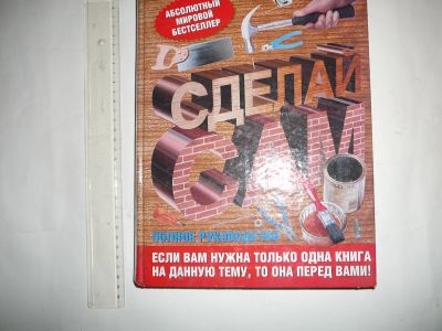 Лот: 19951759. Фото: 1. большая книга "сделай сам". Домоводство