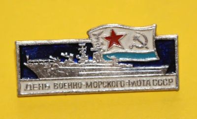 Лот: 7628791. Фото: 1. Знак День военно-морского флота... Сувенирные