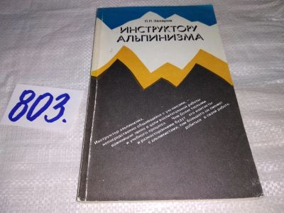 Лот: 12617544. Фото: 1. oz (01..04) Инструктору альпинизма... Спорт, самооборона, оружие