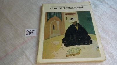 Лот: 8253738. Фото: 1. Оганес Татевосьян, Лариса Шостко... Изобразительное искусство