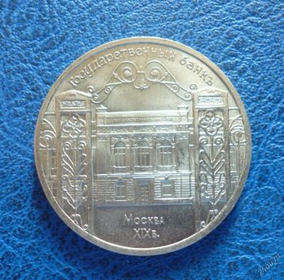 Лот: 11299712. Фото: 1. 5 рублей 1991 г. Госбанк!Оригинал... Россия и СССР 1917-1991 года