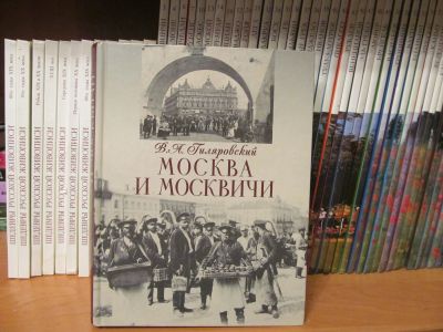 Лот: 21047328. Фото: 1. Книга "Москва и москвичи". Художественная