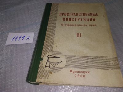 Лот: 18917892. Фото: 1. Пространственные конструкции в... Строительство