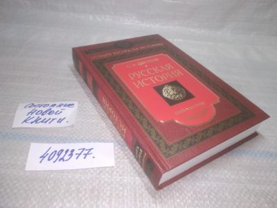 Лот: 25621641. Фото: 1. вбЮ/оз(4092377)Цветков С. Э. Русская... История