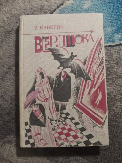 Лот: 25781043. Фото: 1. Вениамин Каверин Верлиока 1983. Художественная для детей