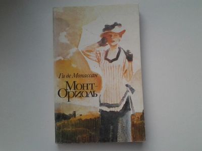 Лот: 5119601. Фото: 1. (1092369)Ги де Мопассан, Монт-Ориоль... Художественная