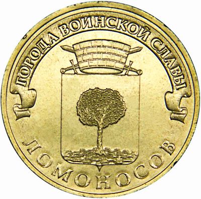 Лот: 6797373. Фото: 1. ГВС Ломоносов 10 рублей 2015г... Россия после 1991 года