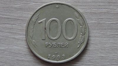 Лот: 6574327. Фото: 1. 100 рублей 1993 лмд. Россия после 1991 года
