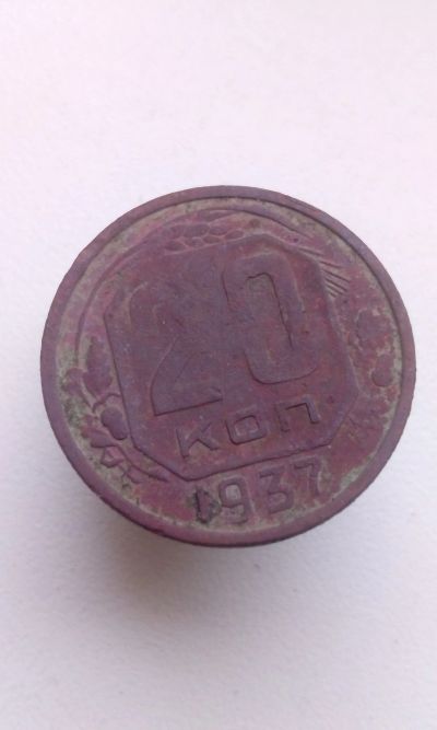 Лот: 12008708. Фото: 1. 20 копеек 1937 монета СССР. Россия и СССР 1917-1991 года