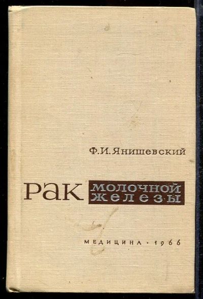 Лот: 23432840. Фото: 1. Рак молочной железы. Традиционная медицина