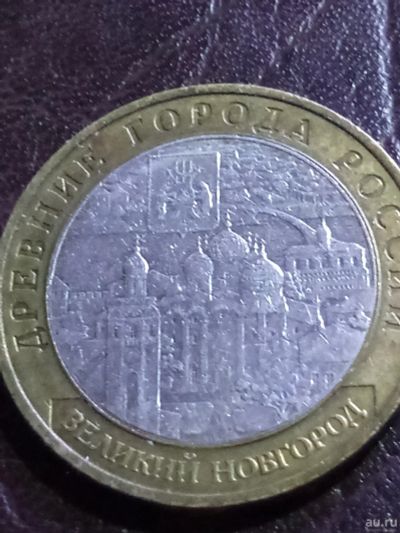 Лот: 15131405. Фото: 1. 10 рублей 2009г Великий Новгород... Россия после 1991 года