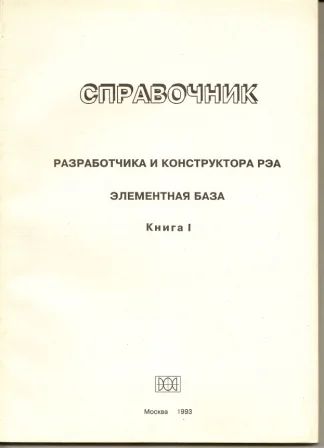 Лот: 3558906. Фото: 1. Справочник разработчика и конструктора... Электротехника, радиотехника