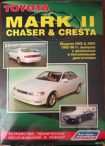 Лот: 13774521. Фото: 1. Toyota Mark II Chaser&Cresta Руководство... Другое (авто, мото, водный транспорт)