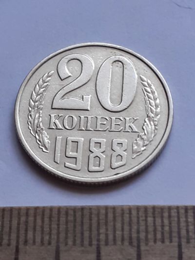 Лот: 20629631. Фото: 1. (№15372) 20 копеек 1988 год (Советская... Россия и СССР 1917-1991 года