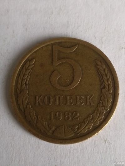Лот: 13274336. Фото: 1. 5 копеек 1982. Россия и СССР 1917-1991 года