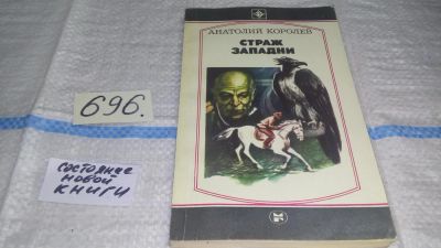 Лот: 11464136. Фото: 1. Страж западни, Анатолий Королев... Художественная