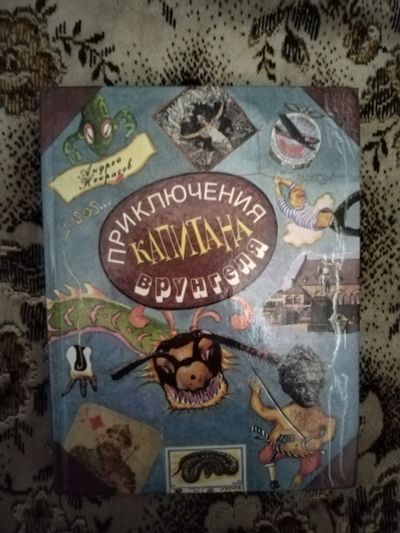 Лот: 19826552. Фото: 1. Книга А. Некрасов Приключения... Художественная для детей