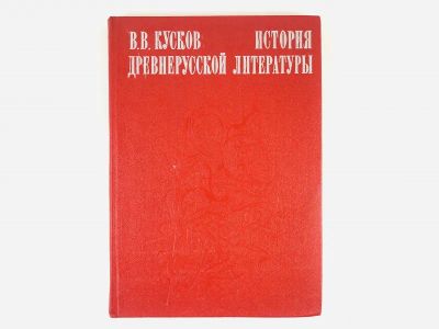 Лот: 23279428. Фото: 1. История древнерусской литературы... Другое (общественные и гуманитарные науки)