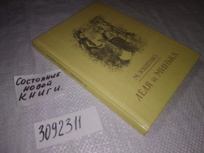 Лот: 23516867. Фото: 1. (3092311)Зощенко М. Леля и Минька... Художественная