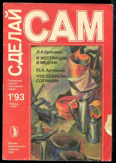 Лот: 23434140. Фото: 1. И жестянщик, и медник. Что собрали... Рукоделие, ремесла