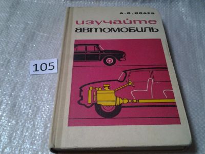 Лот: 6003690. Фото: 1. Изучайте автомобиль, А.Исаев... Транспорт