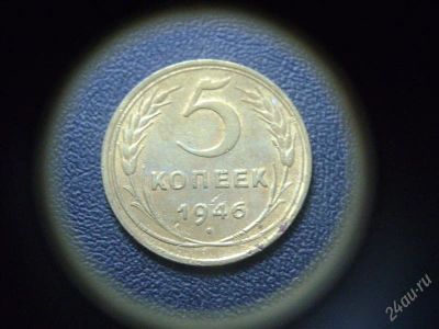 Лот: 2168870. Фото: 1. 5 копеек 1946г. Россия и СССР 1917-1991 года
