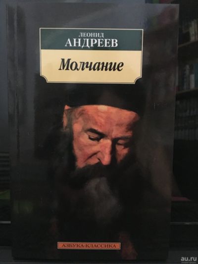 Лот: 13974156. Фото: 1. Л.Андреев "Молчание". Художественная