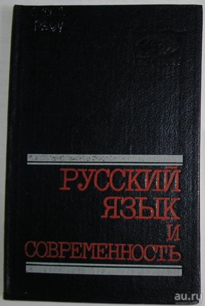 Лот: 9195937. Фото: 1. Русский язык и современность... Словари