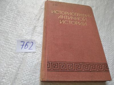 Лот: 19314744. Фото: 1. ок...Историография античной истории... История