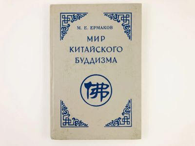 Лот: 23301175. Фото: 1. Мир китайского буддизма. По материалам... Религия, оккультизм, эзотерика