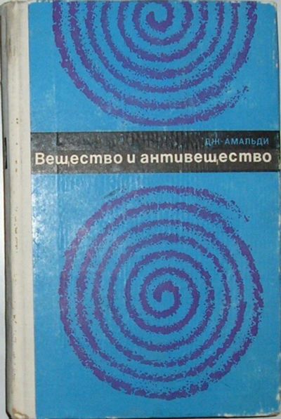 Лот: 8284473. Фото: 1. Вещество и антивещество. Джинестра... Физико-математические науки