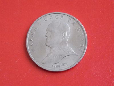 Лот: 6721163. Фото: 1. 1 рубль маршал Жуков. Россия и СССР 1917-1991 года