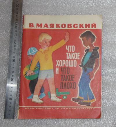 Лот: 21142445. Фото: 1. Книга В.Маяковский. Что такое... Художественная для детей