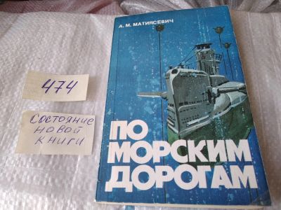 Лот: 17439455. Фото: 1. Алексей Матиясевич. По морским... Мемуары, биографии
