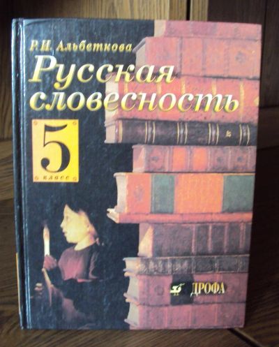 Лот: 3001593. Фото: 1. Русская словесность 5 класс. Для школы