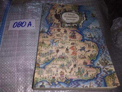 Лот: 17234912. Фото: 1. Сквозь волшебное кольцо. Британские... Художественная